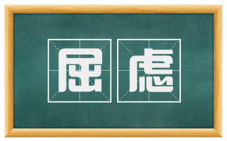 屈虑