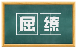 屈缭