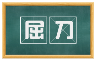 屈刀