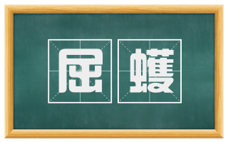 屈蠖