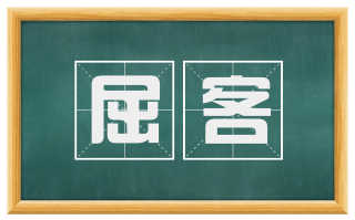 屈客