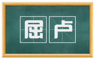 屈卢