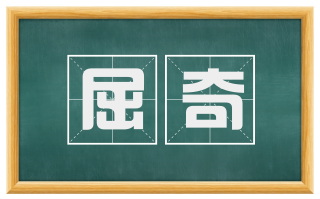 屈奇