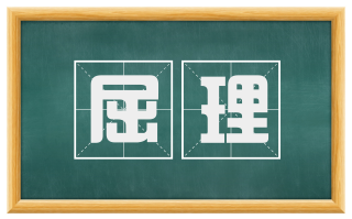 屈理