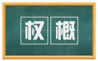 权概