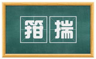 箝揣