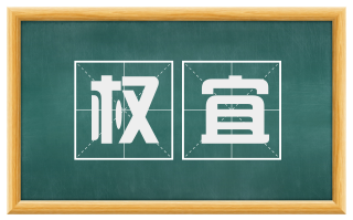 权宜