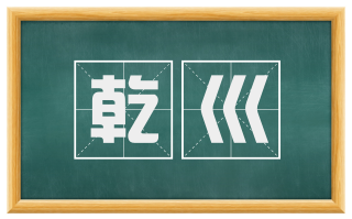 乾巛