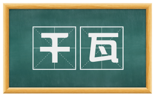 千瓦