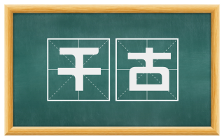 千古