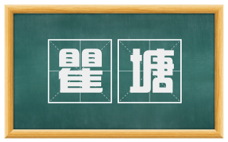 瞿塘