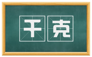 千克