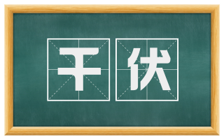 千伏