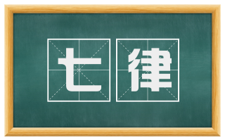 七律