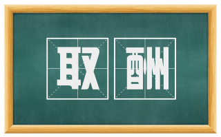 取酬