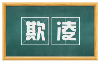 欺凌