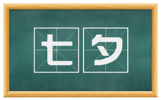 七夕