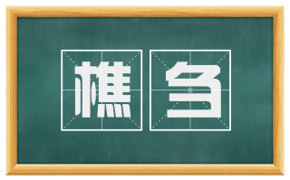 樵刍
