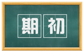 期初