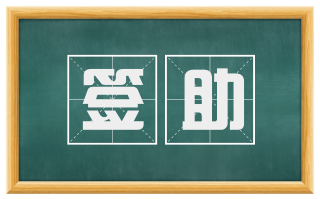 签助