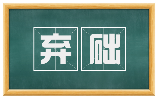 弃础