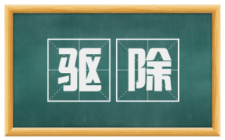 驱除