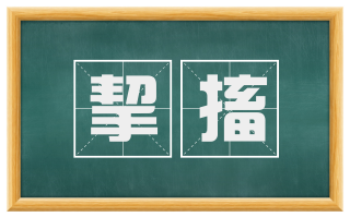 挈搐