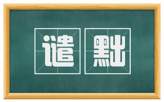 谴黜