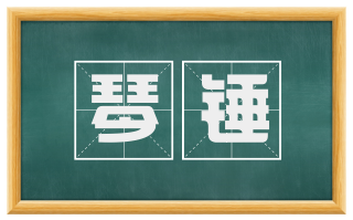 琴锤