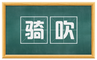 骑吹