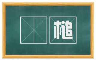 欋槌