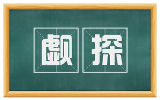 觑探