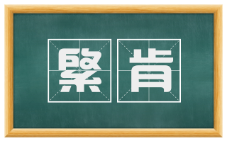 綮肯