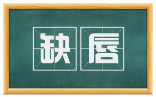 缺唇