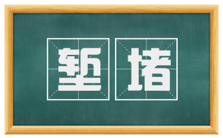 堑堵