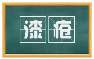 漆疮