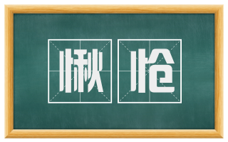 愀怆