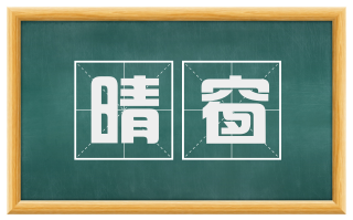 晴窗