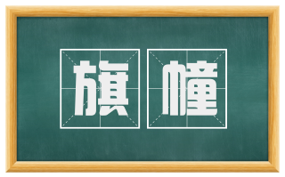 旗幢