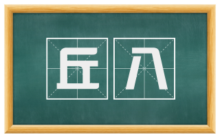 丘八