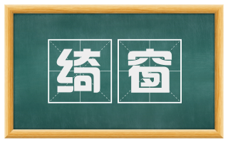 绮窗