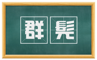 群髡
