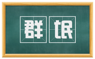 群氓
