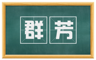 群芳