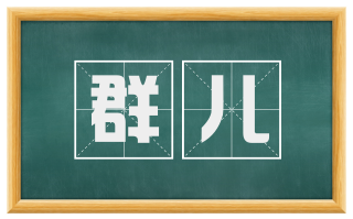 群儿
