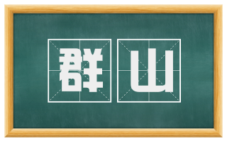 群山