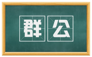 群公