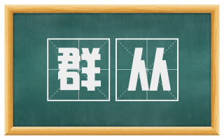 群从