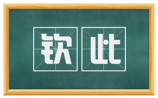 钦此