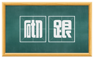 砌跟